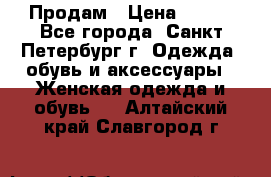 Продам › Цена ­ 500 - Все города, Санкт-Петербург г. Одежда, обувь и аксессуары » Женская одежда и обувь   . Алтайский край,Славгород г.